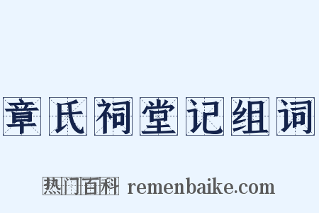 章氏祠堂记组词是什么意思的图片